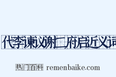 代李谏议谢二府启近义词是什么意思的图片